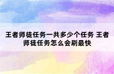 王者师徒任务一共多少个任务 王者师徒任务怎么会刷最快